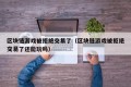 区块链游戏被拒绝交易了（区块链游戏被拒绝交易了还能玩吗）