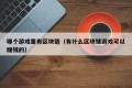 哪个游戏里有区块链（有什么区块链游戏可以赚钱的）