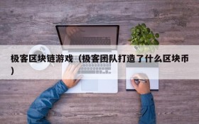 极客区块链游戏（极客团队打造了什么区块币）