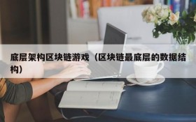 底层架构区块链游戏(区块链最底层的数据结构)