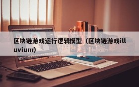 区块链游戏运行逻辑模型(区块链游戏illuvium)