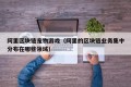阿里区块链宠物游戏（阿里的区块链业务集中分布在哪些领域）
