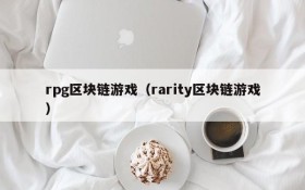 rpg区块链游戏（rarity区块链游戏）