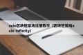 axie区块链游戏注册教学（区块链游戏axie infinity）