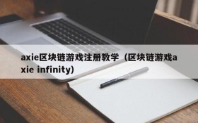 axie区块链游戏注册教学(区块链游戏axie infinity)