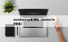 monterrey足球队(moncrief球员)