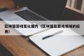 区块链游戏变化图片（区块链在游戏领域的应用）
