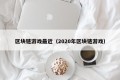 区块链游戏最近（2020年区块链游戏）