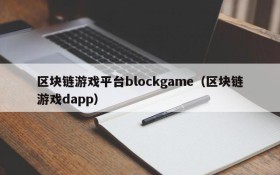 区块链游戏平台blockgame(区块链游戏dapp)
