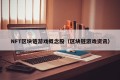 NFT区块链游戏概念股（区块链游戏资讯）