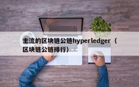 主流的区块链公链hyperledger(区块链公链排行)