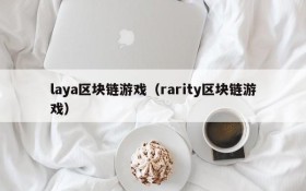 laya区块链游戏(rarity区块链游戏)