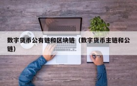 数字货币公有链和区块链(数字货币主链和公链)