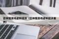 区块链游戏虚拟经济（区块链游戏虚拟经济案例）