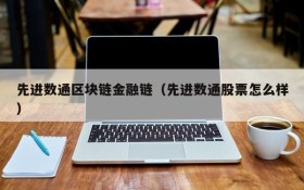 先进数通区块链金融链(先进数通股票怎么样)