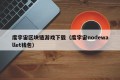 度宇宙区块链游戏下载（度宇宙nodewallet钱包）