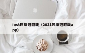 iost区块链游戏（2021区块链游戏app）