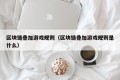 区块链叠加游戏规则（区块链叠加游戏规则是什么）