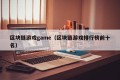 区块链游戏game（区块链游戏排行榜前十名）