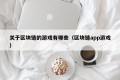 关于区块链的游戏有哪些（区块链app游戏）