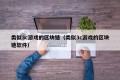类似3c游戏的区块链（类似3c游戏的区块链软件）