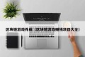 区块链游戏养成（区块链游戏赚钱项目大全）