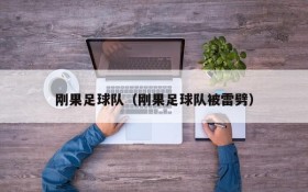 刚果足球队（刚果足球队被雷劈）