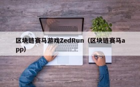 区块链赛马游戏ZedRun(区块链赛马app)