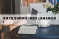 美盛文化区块链游戏（美盛文化是什么概念股）