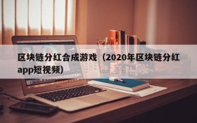 区块链分红合成游戏（2020年区块链分红app短视频）