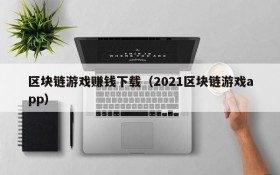 区块链游戏赚钱下载（2021区块链游戏app）