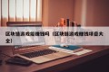 区块链游戏能赚钱吗（区块链游戏赚钱项目大全）