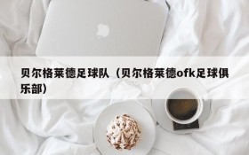 贝尔格莱德足球队(贝尔格莱德ofk足球俱乐部)