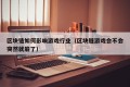 区块链如何影响游戏行业（区块链游戏会不会突然就崩了）