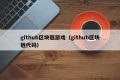 github区块链游戏（github区块链代码）
