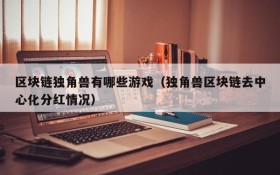 区块链独角兽有哪些游戏(独角兽区块链去中心化分红情况)