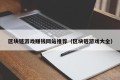 区块链游戏赚钱网站推荐（区块链游戏大全）