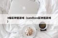 3端区块链游戏（sandbox区块链游戏）
