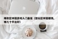哪款区块链游戏入门最低（想玩区块链赚钱,哪几个平台好）