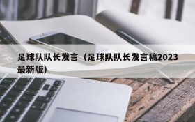 足球队队长发言(足球队队长发言稿2023最新版)