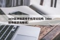 axie区块链游戏手机可以玩吗（aiex区块链游戏赚钱）