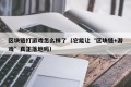 区块链打游戏怎么样了（它能让“区块链+游戏”真正落地吗）