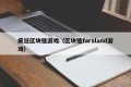 疯狂区块链游戏（区块链faraland游戏）