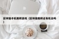 区块链手机搬砖游戏（区块链搬砖还有机会吗）