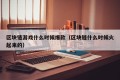 区块链游戏什么时候爆款（区块链什么时候火起来的）