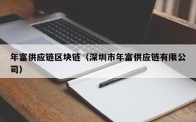 年富供应链区块链(深圳市年富供应链有限公司)