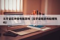 元宇宙区块链电脑游戏（元宇宙链游戏能赚钱吗）