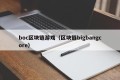 boc区块链游戏（区块链bigbangcore）