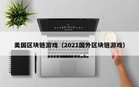 美国区块链游戏（2021国外区块链游戏）