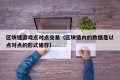 区块链游戏点对点交易（区块链内的数据是以点对点的形式储存）